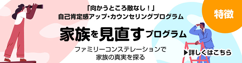家族を見直すプログラム
