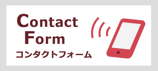 コンタクトフォーム
