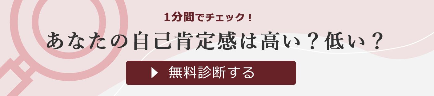 自己肯定感1分チェック