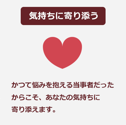 気持ちに寄り添う