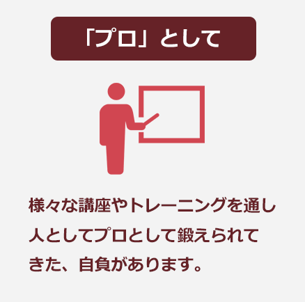プロとして