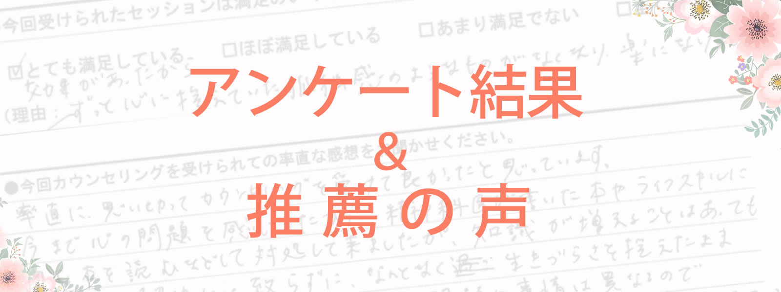 アンケート結果&推薦の声
