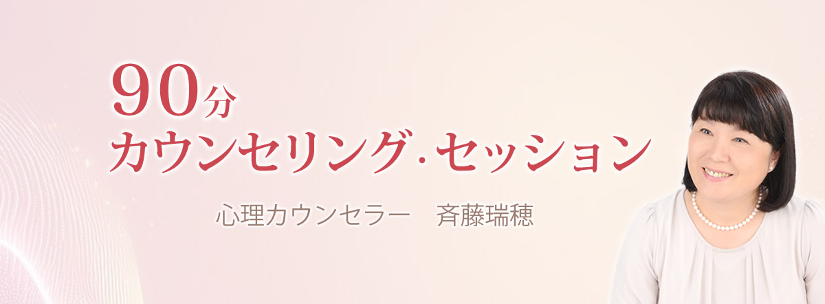 90分カウンセリング・セッション